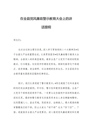在2023年全县党风廉政警示教育大会上的讲话提纲.docx