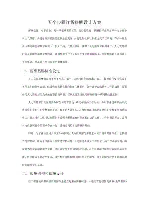 五个步骤详析薪酬设计方案-doc.docx