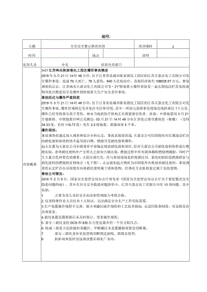 全员安全警示教育培训记录-江苏响水事故.docx