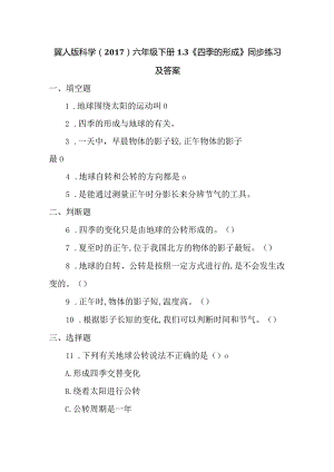 冀人版科学（2017）六年级下册1.3《四季的形成》同步练习及答案.docx