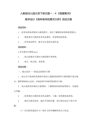 人教版幼儿园大班下册主题一：4.《我爱黄河》教学设计《各种各样的黄河大桥》活动方案.docx