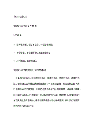 复述记忆法.docx