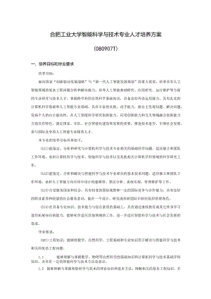 合肥工业大学智能科学与技术专业人才培养方案.docx