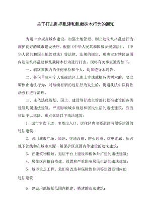 关于打击乱搭乱建和乱栽树木行为的通知.docx
