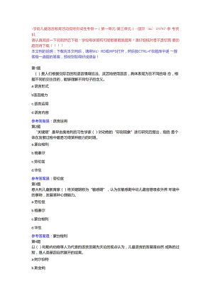 -学前儿童语言教育活动指导形成性考核一（第一单元-第三单元）-国开（sc）-参考资料.docx