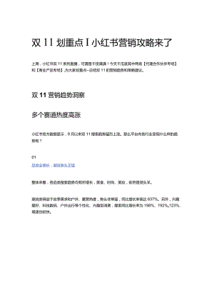 双11划重点 _ 小红书营销攻略来了.docx