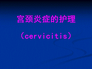 妇科护理——宫颈炎、盆腔炎的护理.ppt