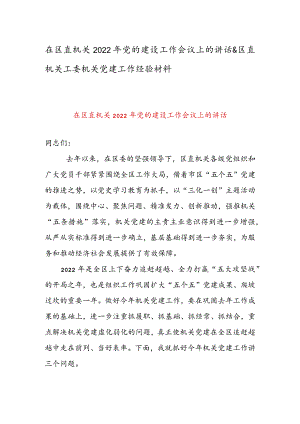 在区直机关2022年党的建设工作会议上的讲话 & 区直机关工委机关党建工作经验材料.docx