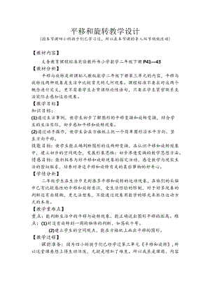 平移和旋转教学设计.docx
