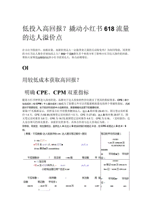 低投入高回报？撬动小红书618流量的达人溢价点.docx