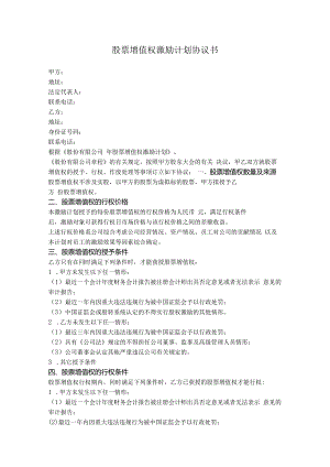 1. 股票增值权激励计划协议（新三板挂牌公司）.docx