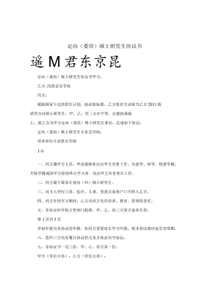 定向(委培)硕士研究生协议书.docx