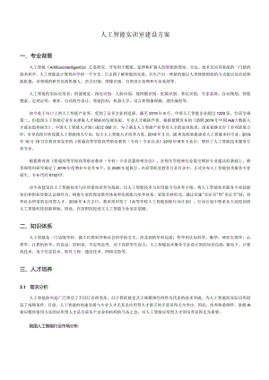 人工智能实训室建设方案.docx
