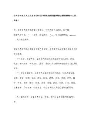 公司给外地农民工发放的-500-元节日红包需要按照什么税目缴纳个人所得税.docx