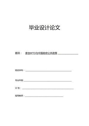 2011下半年电大毕业论文(加入WTO与中国政府公共政策选择).docx
