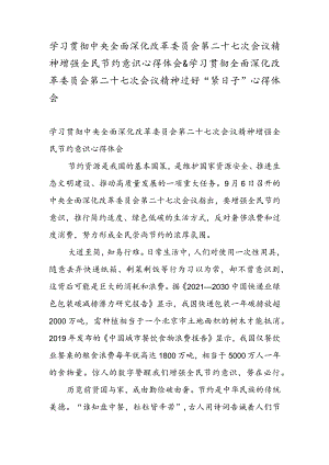 学习贯彻中央全面深化改革委员会第二十七次会议精神增强全民节约意识心得体会 & 学习贯彻全面深化改革委员会第二十七次会议精神过好“紧日子” 心得体会.docx