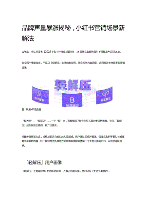 品牌声量暴涨揭秘小红书营销场景新解法.docx