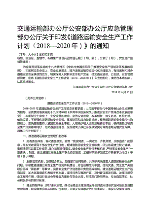 交通运输部办公厅公安部办公厅应急管理部办公厅关于印发道路运输安全生产工作计划（2018—2020年）的通知.docx