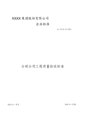 工程质量验收标准（分部分项）.docx