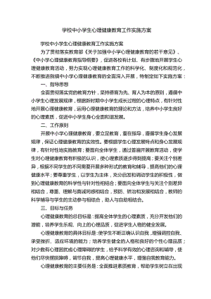 学校中小学生心理健康教育工作实施方案.docx