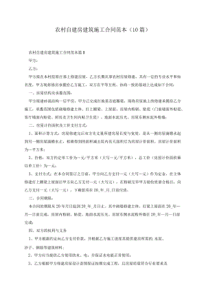 农村自建房建筑施工合同范本（10篇）.docx