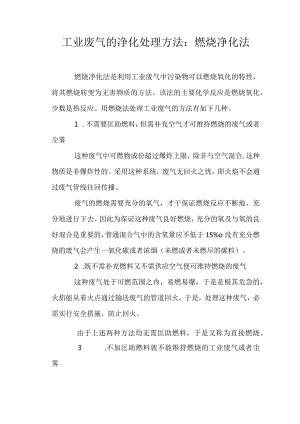 工业废气的净化处理方法：燃烧净化法.docx