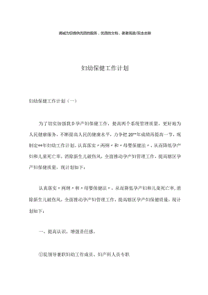 妇幼保健工作计划.docx