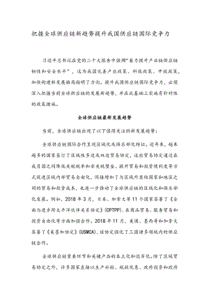 把握全球供应链新趋势 提升我国供应链国际竞争力.docx