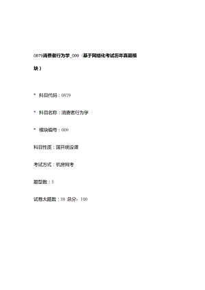 0879_消费者行为学_模块009(基于网络化考试历年真题模块).docx