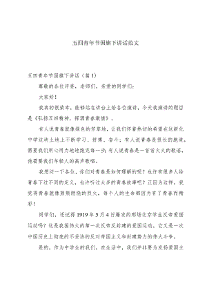 五四青年节国旗下讲话范文.docx