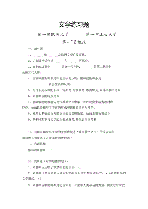 外国文学第一至三章练习题.docx