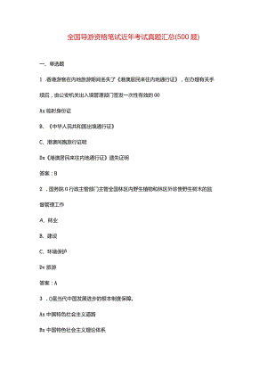 全国导游资格笔试近年考试真题汇总（500题）.docx