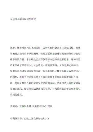 互联网金融风险防控研究.docx