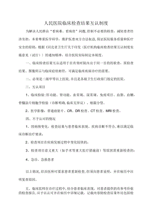 人民医院检查结果互认制度试卷教案.docx