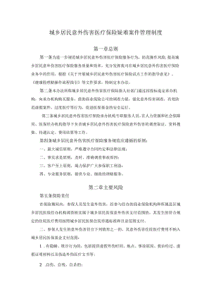 城乡居民意外伤害医疗保险（无责方意外）疑难案件管理制度.docx