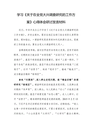 党员干部学习贯彻《关于在全党大兴调查研究的工作方案》心得体会研讨发言【共5篇】.docx