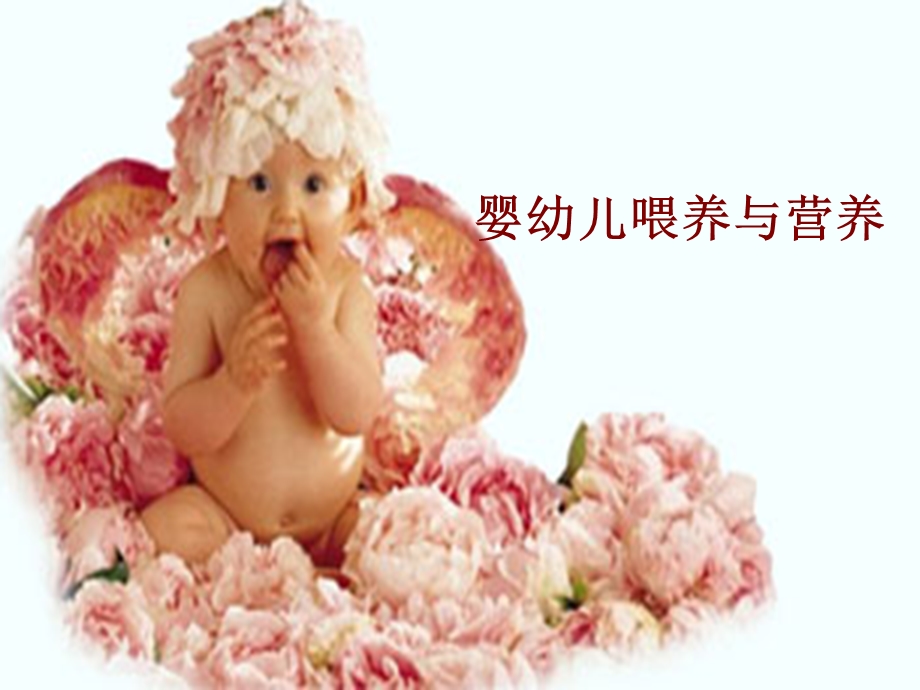 婴幼儿喂养与营养.ppt_第1页