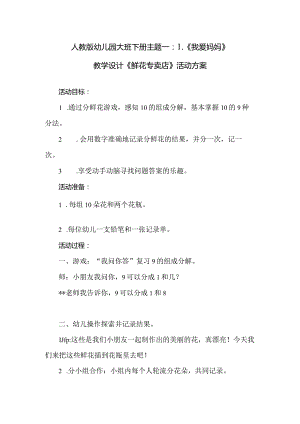 人教版幼儿园大班下册主题一：1.《我爱妈妈》教学设计《鲜花专卖店》活动方案.docx