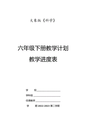 大象版科学（2017）六年级下册教学计划及教学进度表.docx