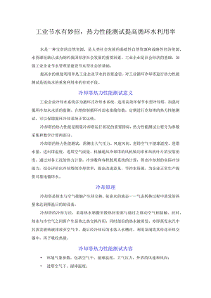 工业节水有妙招热力性能测试提高循环水利用率.docx