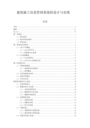 建筑施工信息管理系统的设计与实现.docx