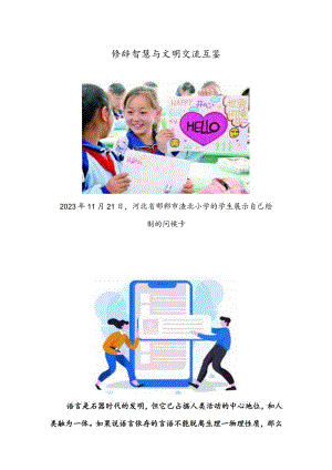 修辞智慧与文明交流互鉴.docx