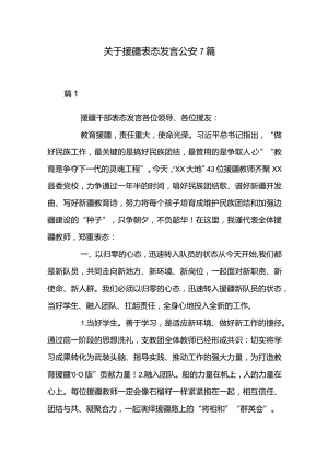关于援疆表态发言公安7篇.docx