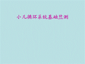小儿循环系统的基础监测.ppt