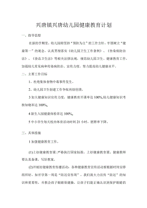 兴唐镇兴唐幼儿园健康教育计划.docx
