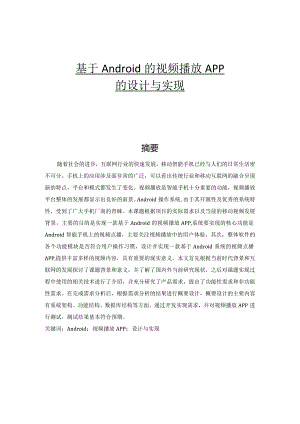 基于Android的视频播放APP的设计与实现.docx