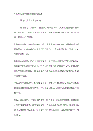小柴胡汤治疗瘟疫病的研究综述.docx