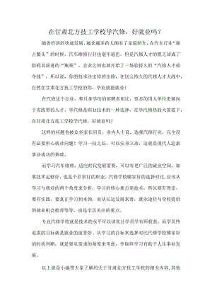 在甘肃北方技工学校学汽修好就业吗？.docx