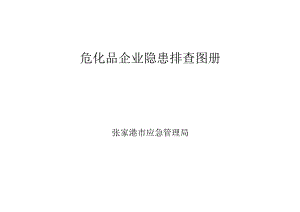 危化品使用企业隐患排查图册.docx