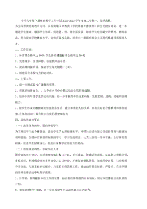 小学六年级下册体育教学工作计划2023.docx